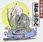 落語笑事典 5 〜粗忽噺 粗忽の釘/粗忽