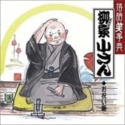 落語笑事典6〜お祝い噺