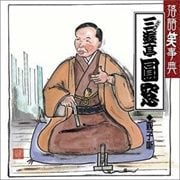 落語笑事典 13 〜親子噺