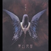 夢幻泡影