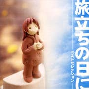 「旅立ちの日に」〜ベストセレクション〜