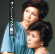 アーティスト全曲集 ザ・ピーナッツ