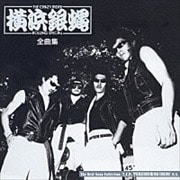 T.C.R.横浜銀蠅R.S.全曲集