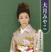 大月みやこベストセレクション2008 (2枚組 ディスク1)