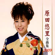 原田悠里全曲集2009