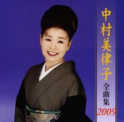 中村美律子全曲集2009