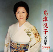 島津悦子全曲集2009