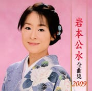 岩本公水全曲集2009