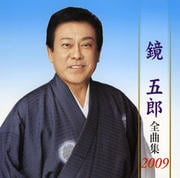 鏡五郎全曲集2009