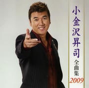 小金沢昇司全曲集2009