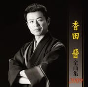 香田晋全曲集2009