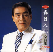 春日八郎全曲集2009