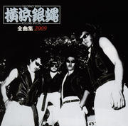 T.C.R.横浜銀蠅R.S.全曲集2009