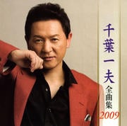 千葉一夫全曲集2009