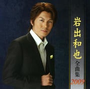 岩出和也全曲集2009
