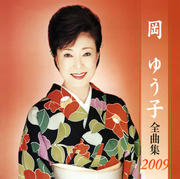 岡ゆう子全曲集2009