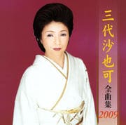 三代沙也可全曲集2009