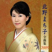 北野まち子全曲集2009