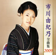 市川由紀乃全曲集2009