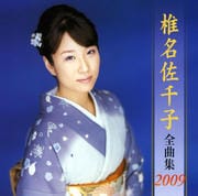椎名佐千子全曲集2009