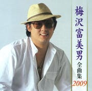 梅沢富美男全曲集2009