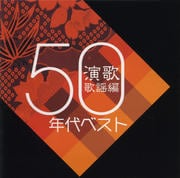 青春歌年鑑 演歌歌謡編1950年代ベスト