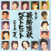 キング最新演歌ベストヒット2005 夏