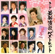 キング最新演歌ベストヒット2006春