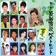 最新演歌ベストヒット2006夏