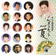 キング最新演歌ベストヒット2007夏
