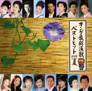キング最新演歌ベストヒット2008夏