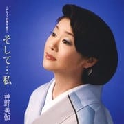 そして・・・私