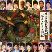 キング最新演歌ベストヒット2008秋