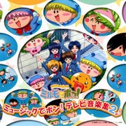 わがまま☆フェアリーミルモでポン!わんだほう ミュージックでポン!テレビ音楽集2