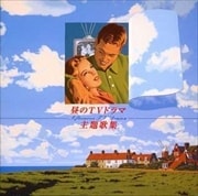昼のTVドラマ主題歌集