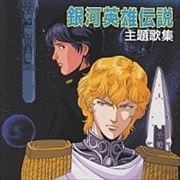 銀河英雄伝説・主題歌集