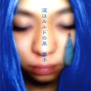 涙はルルドの泉