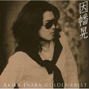 GOLDEN☆BEST 因幡晃
