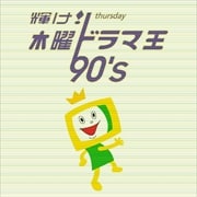 輝け!木曜ドラマ王 90's