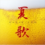 夏歌