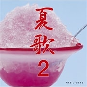 夏歌 2