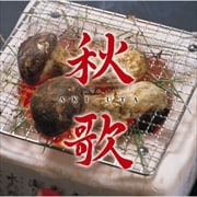 秋歌