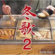 冬歌 2