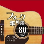 フォーク歌年鑑'80 Vol.2 フォーク&ニューミュージック大全集 19