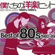 僕たちの洋楽ヒットBest 80's 80-89