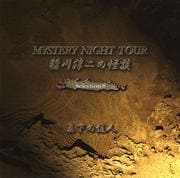 稲川淳二の怪談 MYSTERY NIGHT TOUR Selection 8「真下の住人」