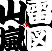 革命