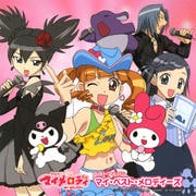 おねがいマイメロディ ベストアルバム マイ・ベスト・メロディーズ