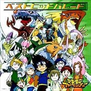 デジモンアドベンチャー〜ベストヒットパレード