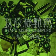 攻穀機動隊 STAND ALONE COMPLEX -狩人の領域- PROTOTYPE SOUND PACKAGE<THE LINK>